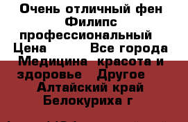 Очень отличный фен Филипс профессиональный › Цена ­ 700 - Все города Медицина, красота и здоровье » Другое   . Алтайский край,Белокуриха г.